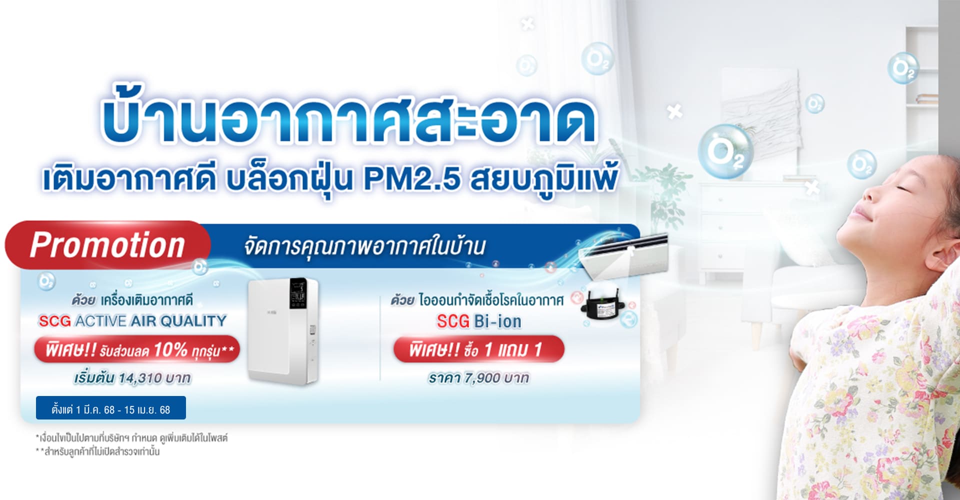 SCG Active AIR Quality เครื่องเติมอากาศดี เอสซีจี อากาศดีสร้างได้ที่บ้าน